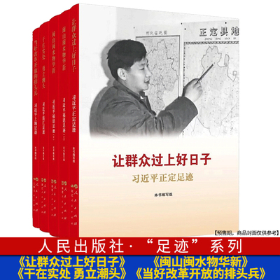 《让群众过上好日子》《闽山闽水物华新》《干在实处勇立潮头》《当好改革开放的排头兵》丛书