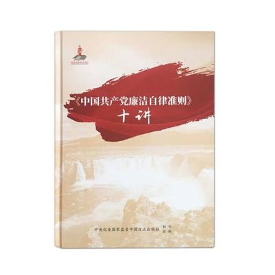 《中国共产党廉洁自律准则》十讲 &nbsp;（光盘）