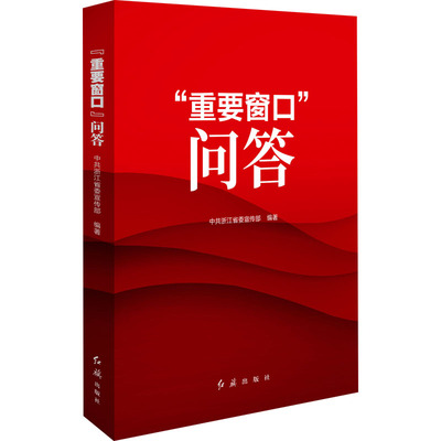 “重要窗口”问答