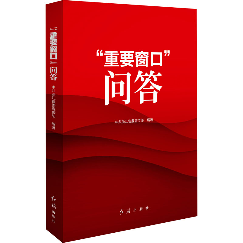 “重要窗口”问答