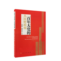 百年大党的人民财政观