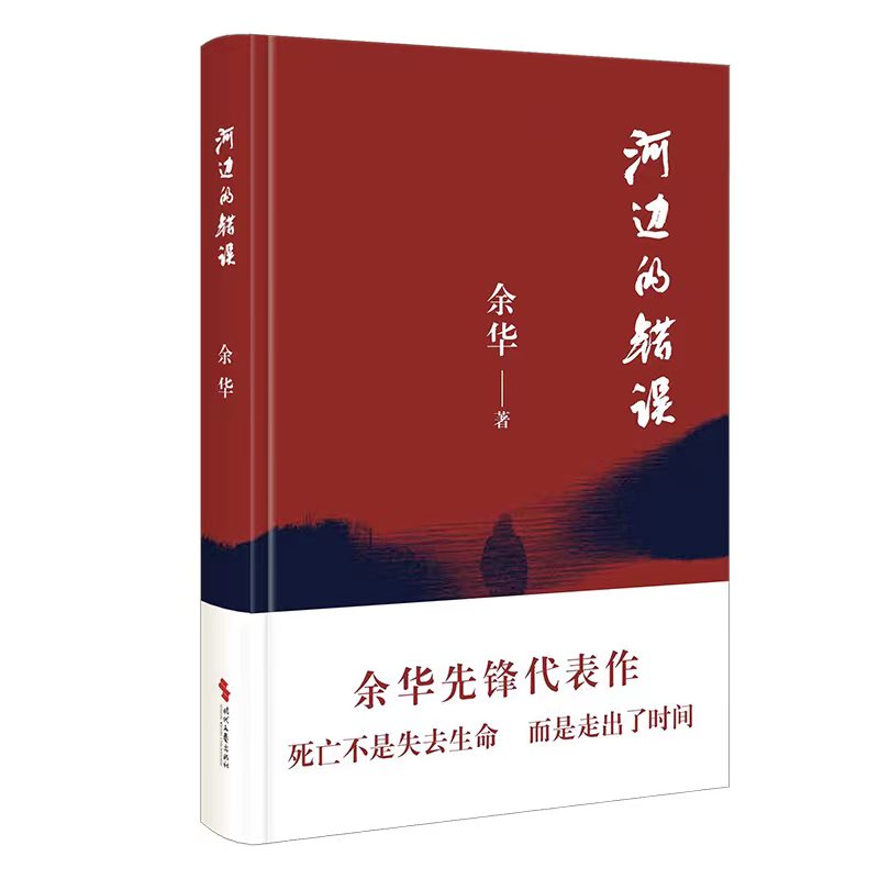 河边的错误 (最新版)