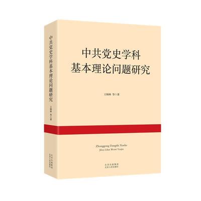  中共党史学科基本理论问题研究