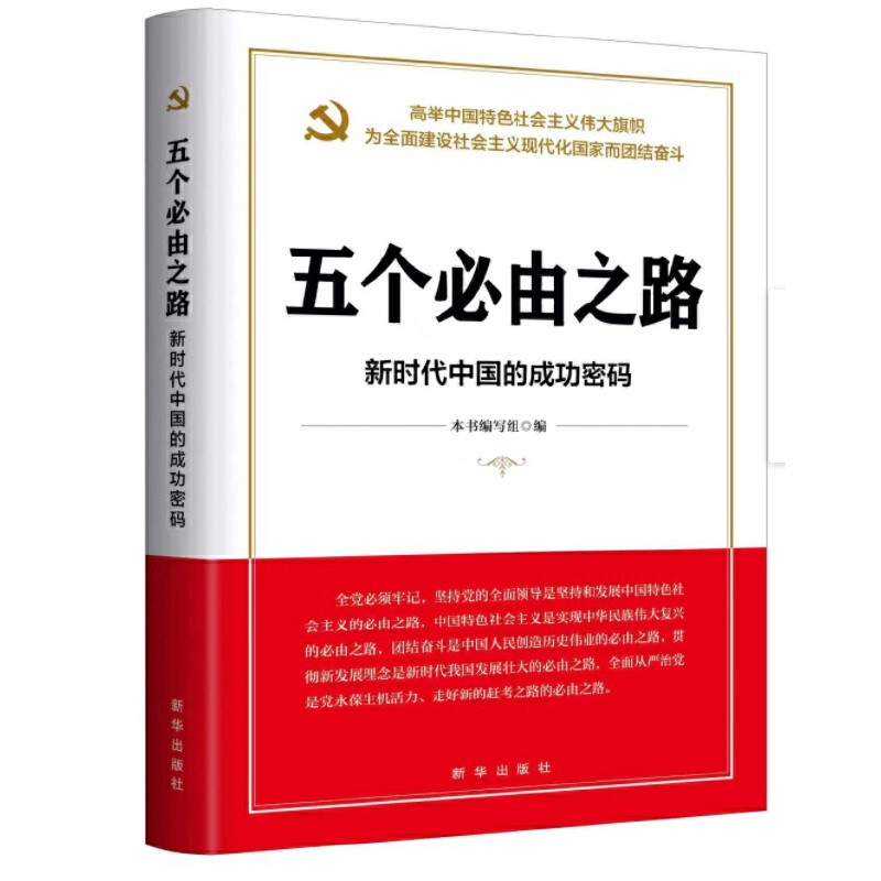 ”五个必由之路“