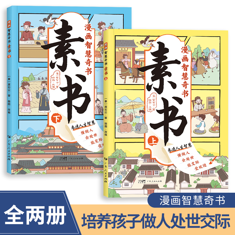 素书 全2册