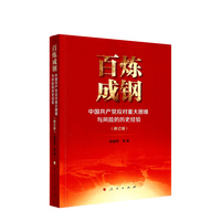 百炼成钢—中国共产党应对重大困难与风险的历史经验