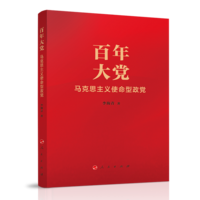 百年大党：马克思主义使命型政党