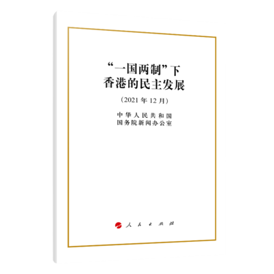 “一国两制”下香港的民主发展