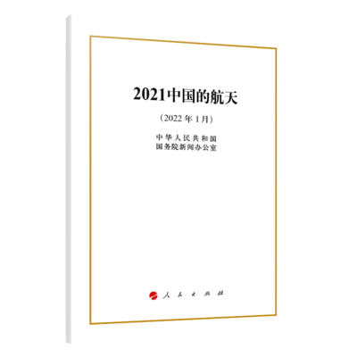 2021中国的航天