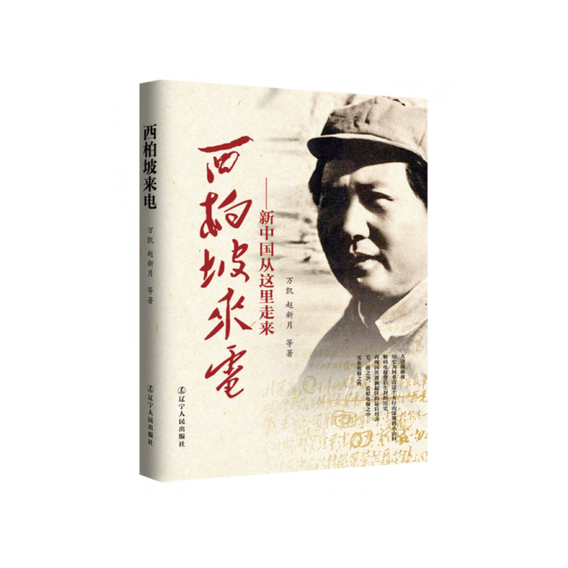  西柏坡来电：新中国从这里走来